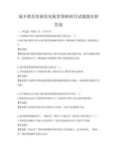 城鄉教育資源優化配置策略研究試題題庫附答案