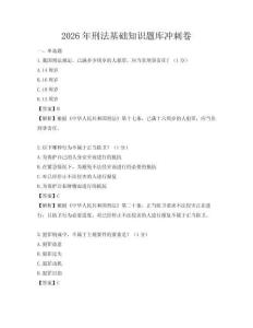 2026年刑法基础知识题库冲刺卷