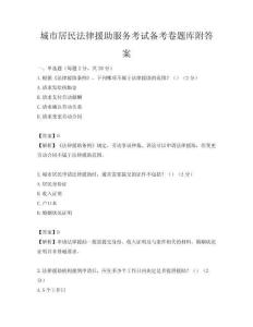 城市居民法律援助服務考試備考卷題庫附答案