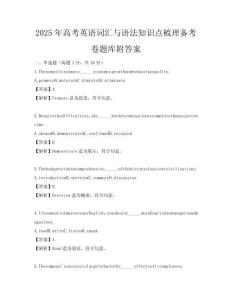 2025年高考英語詞匯與語法知識點梳理備考卷題庫附答案