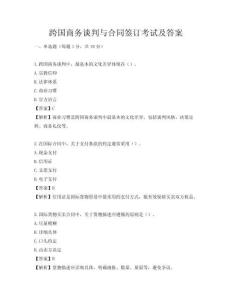 跨国商务谈判与合同签订考试及答案