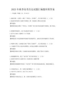 2025年秋季高考歷史試題匯編題庫附答案