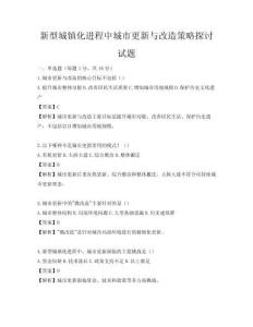 新型城鎮(zhèn)化進程中城市更新與改造策略探討試題