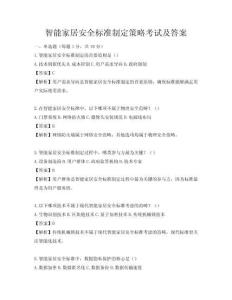 智能家居安全标准制定策略考试及答案