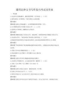 通用法律文書寫作技巧考試及答案