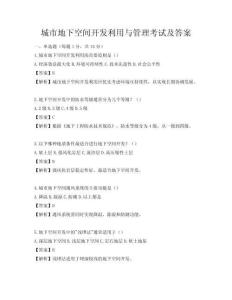 城市地下空间开发利用与管理考试及答案