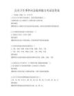 公共衛(wèi)生事件應(yīng)急處理能力考試及答案