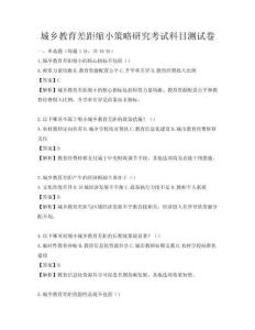 城鄉(xiāng)教育差距縮小策略研究考試科目測試卷