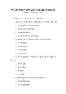 全民科學(xué)素養(yǎng)提升工程科普知識競賽試題
