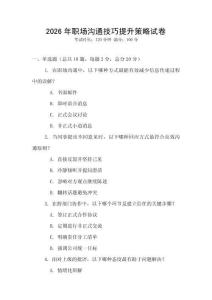 2026年職場(chǎng)溝通技巧提升策略試卷