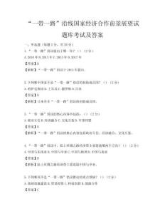 “一帶一路”沿線國家經(jīng)濟(jì)合作前景展望試題庫考試及答案