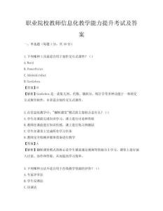职业院校教师信息化教学能力提升考试及答案