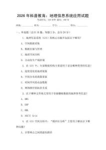 2026年科普教育：地理信息系統(tǒng)應(yīng)用試題