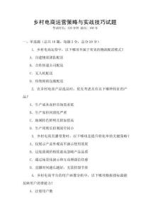 鄉村電商運營策略與實戰技巧試題