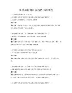 新能源材料研發(fā)趨勢(shì)預(yù)測(cè)試題