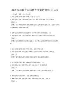 城市基礎教育國際化發展策略2026年試卷
