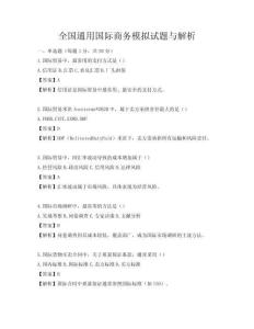 全國通用國際商務模擬試題與解析