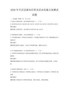 2026年生活急救知識普及活動實施方案測試試題