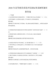 2026年高等教育质量评估指标体系解析题库附答案