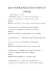 2025年高等教育国际化合作项目申报考点科目测试卷