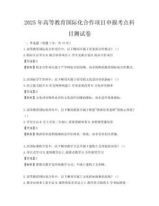 2025年高等教育國際化合作項(xiàng)目申報(bào)考點(diǎn)科目測試卷