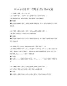 2026年云計(jì)算工程師考試知識(shí)點(diǎn)試卷