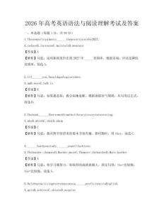 2026年高考英语语法与阅读理解考试及答案