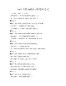 2026年職場素養培訓題庫考試