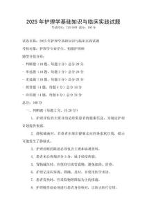 2025年護理學基礎(chǔ)知識與臨床實踐試題