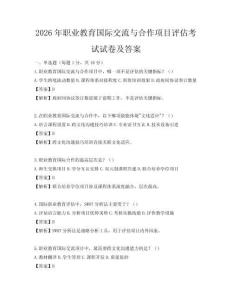 2026年職業(yè)教育國(guó)際交流與合作項(xiàng)目評(píng)估考試試卷及答案