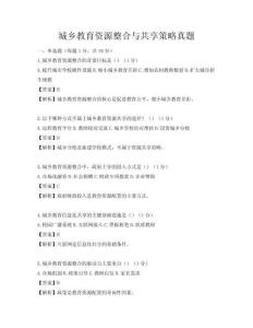 城鄉(xiāng)教育資源整合與共享策略真題