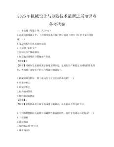 2025年機(jī)械設(shè)計(jì)與制造技術(shù)最新進(jìn)展知識(shí)點(diǎn)備考試卷