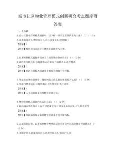 城市社區物業管理模式創新研究考點題庫附答案