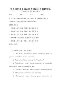 全國通用英語四六級考試詞匯及真題解析