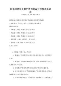 新媒體時代下的廣告創(chuàng)意設計模擬考試試題