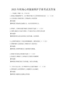 2025年職場心理健康維護手冊考試及答案