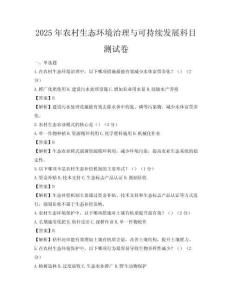 2025年農村生態環境治理與可持續發展科目測試卷