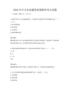 2026年中小企業融資政策解讀考點真題