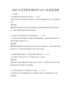 2026年高等教育國際化與本土化發展試題
