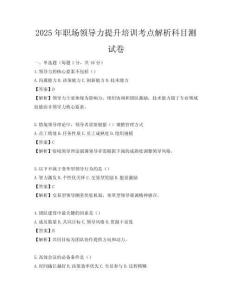2025年職場領導力提升培訓考點解析科目測試卷