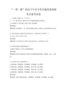 “一带一路”倡议下中非合作共赢发展策略考点备考试卷