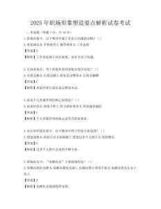 2025年職場(chǎng)形象塑造要點(diǎn)解析試卷考試