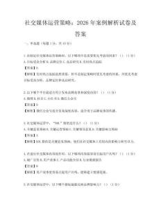 社交媒體運營策略：2026年案例解析試卷及答案