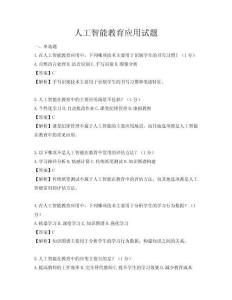 人工智能教育應(yīng)用試題