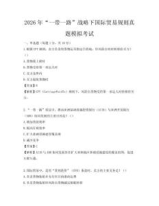 2026年“一帶一路”戰略下國際貿易規則真題模擬考試