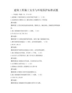 建筑工程施工安全與環(huán)境保護標準試題