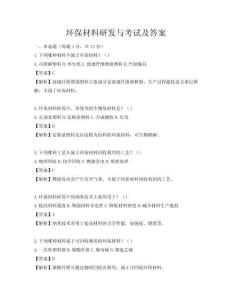 環(huán)保材料研發(fā)與考試及答案