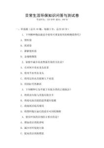 日常生活環(huán)保知識問答與測試卷
