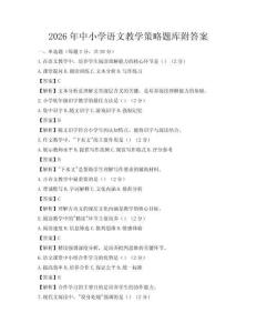 2026年中小学语文教学策略题库附答案