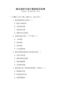 城鄉(xiāng)規(guī)劃與設計基礎知識試卷